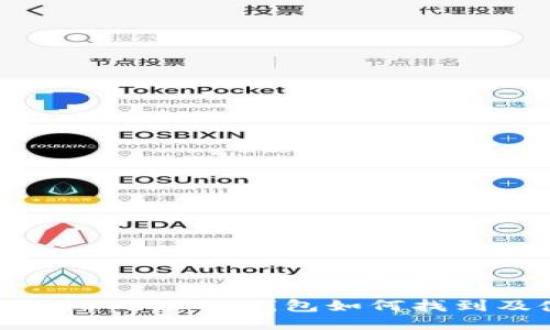 Tokenim 2.0的TRON钱包如何找到及使用指南