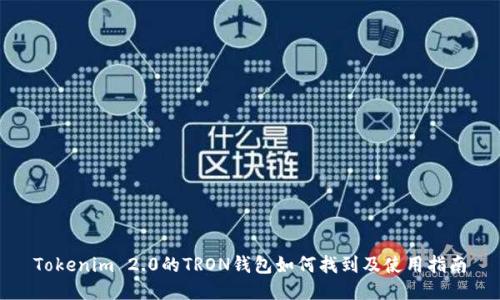 Tokenim 2.0的TRON钱包如何找到及使用指南