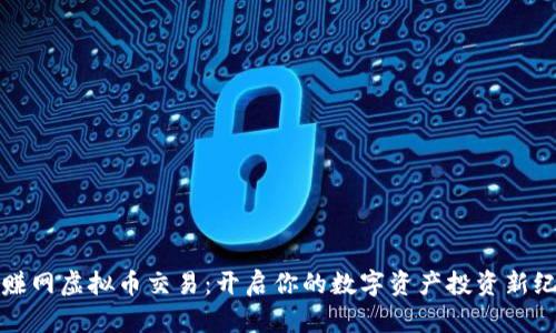 酷赚网虚拟币交易：开启你的数字资产投资新纪元