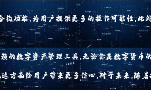 Tokenim 2.0 是一个开源钱包，旨在为用户提供安全、高效的数字资产存储和管理解决方案。开源钱包的最大优势在于透明性和用户的自主控制。用户可以查看代码，确保自己的资产安全不受外部影响，且能够根据自己的需求进行个性化定制。

## Tokenim 2.0 的特点

### 1. 安全性
Tokenim 2.0 采用了多种安全协议，确保用户的私钥不被泄露。用户始终拥有自己的密钥，使得资产储存更为安全。这是开源钱包的一大优势，用户可以通过代码审计，验证钱包的安全性。

### 2. 易用性
尽管是开源钱包，Tokenim 2.0 在用户体验上也做了很多。它的界面友好，操作简单，用户即使没有技术背景，也能轻松上手。此外，Tokenim 2.0 支持多种语言，实现了全球化的用户体验。

### 3. 多币种支持
Tokenim 2.0 让用户可以管理多种数字货币，从比特币到以太坊，再到各种ERC20代币。一款钱包，满足不同用户的需求，提升了便捷性。

### 4. 社区驱动
作为一个开源项目，Tokenim 2.0 拥有一个活跃的社区，开发者和用户彼此支持，促进不断更新和完善。这种模式使得功能和安全性都能得到快速提升，更好地响应用户反馈。

## 开源的价值

### 透明与信任
开源让用户可以完全了解他们正在使用的软件。用户可以自行检查代码，确认钱包的安全性。而这种透明性也是建立用户信任的基础，尤其在数字货币领域，安全性和信任至关重要。

### 定制化与创新
开源为开发者提供了无限的可能性。用户和开发者可以根据自己的需求，定制出符合个人偏好的版本。同时，社区共同参与，使得创新可以源源不断地涌现。

## 如何使用 Tokenim 2.0

首先，用户可以通过访问官网，下载对应版本的客户端。无论是桌面设备还是移动设备，Tokenim 2.0 都能顺利运行。安装完成后，用户可以创建新钱包或者导入现有钱包。

### 创建钱包
用户在创建钱包时，需要设置一个强密码，以确保资产安全。同时，系统会生成一个助记词，将其妥善保存，因为这是恢复钱包的重要凭证。

### 导入钱包
对于已经拥有数字资产的用户来说，导入旧钱包也非常简单。只需要输入原钱包的助记词，Tokenim 2.0 就会自动识别并导入相关资产。

### 发送和接收资产
用户可以通过简单的操作，快速发送和接收各种数字货币。通过扫描二维码或输入地址，几分钟内即可完成转账。同时，系统会提供交易记录，方便用户掌控自己的资产流动。

## Tokenim 2.0 的未来展望

随着区块链技术的不断发展，Tokenim 2.0 将在许多方面持续。比如，未来可能会引入更多的智能合约功能，为用户提供更多的操作可能性。此外，随着去中心化金融（DeFi）和非同质化代币（NFT）的崛起，相关功能的整合也将成为发展方向。

## 结尾

总而言之，Tokenim 2.0 作为一个开源钱包，通过其安全性、易用性和社区支持，构建了一个值得信赖的数字资产管理工具。无论你是数字货币的新用户还是经验丰富的投资者，Tokenim 2.0 都有其独特的价值与优势。

在选择数字钱包时，用户应充分考虑其安全性与便利性，而 Tokenim 2.0 凭借其开源特性，能够在这方面给用户带来更多信心。对于未来，随着技术的不断进步，Tokenim 2.0 将继续为用户提供更好的体验，更安全的保障。