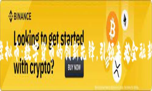 UTG虚拟币：数字货币的创新先锋，引领未来金融新潮流