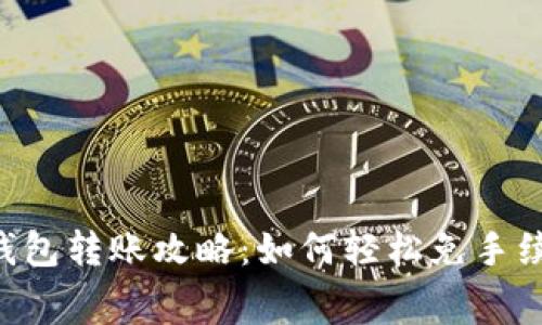 IM钱包转账攻略：如何轻松免手续费？