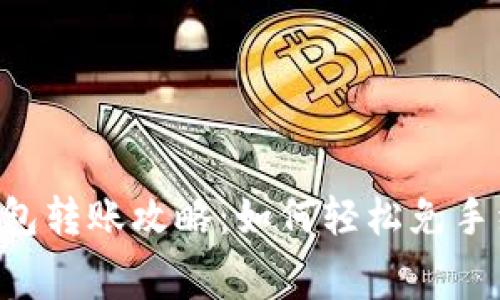 IM钱包转账攻略：如何轻松免手续费？