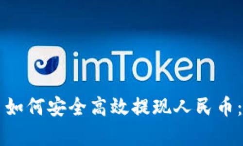 虚拟货币如何安全高效提现人民币：全面解析