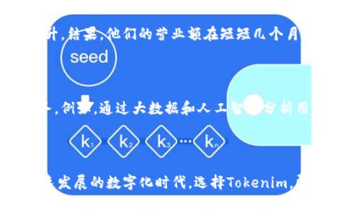   Tokenim秒速收款：革新你的支付体验，助力商家快人一步 / 

 guanjianci 秒速收款, Tokenim, 支付解决方案, 商家收款 /guanjianci 

引言：支付的未来就在眼前

在当今商业世界中，支付方式的选择直接影响到客户的购物体验和商家的收入管理。对于很多商家来说，快速、安全的收款方式意味着更多的顾客满意度和提升的营业额。Tokenim秒速收款正是顺应这一趋势，致力于提供全面、智能的支付解决方案。无论是大型商场还是小型个体商户，Tokenim都希望以快速便捷的服务帮助用户实现高效收款。

什么是Tokenim秒速收款？

Tokenim秒速收款是一种新兴的支付方式，它不仅限于传统的银行卡支付，还涵盖了多种电子支付形式，包括手机支付、二维码支付等。通过Tokenim，商家可以实现秒速收款，顾客只需几秒钟的时间就能完成支付，省去了排队等候的烦恼。可以说，它的创新性在于实现了“支付即服务”（Payment as a Service）的理念，使整个交易更加流畅和高效。

独特卖点：你的商家助手

Tokenim秒速收款的最大卖点在于其便捷性和高效性。在快节奏的生活中，顾客往往希望能够快速完成支付，这就要求商家在支付环节上做到迅速反应。Tokenim通过支付流程，采用先进的支付技术，让商家能够在最短的时间内完成收款。由此，Tokenim成为商家的得力助手，提升客户的购物体验的同时，也为商家带来了更高的交易效率。

安全性：我们为你的数据保驾护航

支付安全是商家和顾客最为关心的问题之一。Tokenim秒速收款在安全性上采取了多重防护措施，包括数据加密、身份验证等技术。顾客在支付过程中，信息实时加密，确保交易过程中的数据不会被第三方截取。而商家则能通过Tokenim提供的报表和数据分析，全面掌握每一笔交易。这种双重安全保障让用户对Tokenim的信任度大大提高，使其成为商家可靠的支付选择。

多种支付方式，满足不同需求

新时代的消费者对支付方式的选择越来越宽泛。Tokenim秒速收款具备多样化的支付渠道，包括支付宝、微信支付、信用卡等。不论顾客使用哪种支付方式，都能在Tokenim平台上轻松实现支付，从而大幅提升了消费者的满意度。此外，Tokenim还支持国际支付，让商家可以轻松拓展全球市场，迎接跨境电商的挑战。

如何使用Tokenim秒速收款？

使用Tokenim秒速收款其实非常简单，以下是基本操作步骤：

ol
    li注册账户：商家首先需要在Tokenim官网注册一个账户，填写相关信息并完成实名认证。/li
    li绑定银行账户：在完成注册后，商家需要将自己的银行账户与Tokenim平台进行绑定。这样，在收款时才能顺利将资金转入商家的账户。/li
    li选择支付方式：商家可以根据实际需求选择合适的支付方式为顾客提供服务。/li
    li开始收款：顾客在消费后，商家通过Tokenim生成二维码或者链接让顾客完成支付，整个过程只需数秒。/li
/ol

设置完成后，商家便可随时随地高效收款，轻松应对客户需求。

提升销量：Tokenim的助力

Tokenim秒速收款不仅是收款工具，更是商家提升销量的利器。当顾客在结账时看到简单快速的支付方式时，他们的流失率显著降低。此外，Tokenim平台提供的数据分析功能，让商家可以直观了解顾客的消费习惯，从而制定更具针对性的营销策略。借助这些数据，商家可以定制促销活动，提升客户忠诚度，进而实现销量的增长。

客户案例：成功的见证

在市场上，已经有不少商家通过使用Tokenim秒速收款取得了显著的成功。例如，某家本地餐饮连锁品牌，由于引入Tokenim支付系统，顾客结账时间大幅缩短，顾客评价也大大提升。结果，他们的营业额在短短几个月内增长了30%。这仅仅是Tokenim成功案例的一个缩影，越来越多的商家都在体验着这种支付方式所带来的利益。

未来展望：Tokenim将引领支付行业

随着科技的发展和消费者需求的变化，支付行业在不断革新。Tokenim作为一种先锋的支付解决方案，将在未来继续推动行业的进步。未来，Tokenim可能会引入更多的智能化服务，例如，通过大数据和人工智能分析用户行为，进一步支付体验，通过区块链技术提升交易安全，甚至可能推出更多个性化支付工具，让每一位用户都能享受到独特的支付服务。

总结：选择Tokenim，选择未来

Tokenim秒速收款以其卓越的效率、安全性和便捷性，正在成为越来越多商家的首选支付方式。它不仅能极大地提升交易速度，还能通过智能分析支持商家的增长战略。在这个快速发展的数字化时代，选择Tokenim，即是选择了商业的未来。无论你是刚刚起步的小商家，还是已经有一定规模的企业，Tokenim都将为你的支付体验带来全新的变革。让我们一起，拥抱Tokenim带来的便利与创新吧！