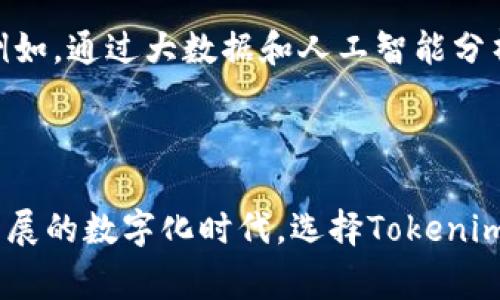   Tokenim秒速收款：革新你的支付体验，助力商家快人一步 / 

 guanjianci 秒速收款, Tokenim, 支付解决方案, 商家收款 /guanjianci 

引言：支付的未来就在眼前

在当今商业世界中，支付方式的选择直接影响到客户的购物体验和商家的收入管理。对于很多商家来说，快速、安全的收款方式意味着更多的顾客满意度和提升的营业额。Tokenim秒速收款正是顺应这一趋势，致力于提供全面、智能的支付解决方案。无论是大型商场还是小型个体商户，Tokenim都希望以快速便捷的服务帮助用户实现高效收款。

什么是Tokenim秒速收款？

Tokenim秒速收款是一种新兴的支付方式，它不仅限于传统的银行卡支付，还涵盖了多种电子支付形式，包括手机支付、二维码支付等。通过Tokenim，商家可以实现秒速收款，顾客只需几秒钟的时间就能完成支付，省去了排队等候的烦恼。可以说，它的创新性在于实现了“支付即服务”（Payment as a Service）的理念，使整个交易更加流畅和高效。

独特卖点：你的商家助手

Tokenim秒速收款的最大卖点在于其便捷性和高效性。在快节奏的生活中，顾客往往希望能够快速完成支付，这就要求商家在支付环节上做到迅速反应。Tokenim通过支付流程，采用先进的支付技术，让商家能够在最短的时间内完成收款。由此，Tokenim成为商家的得力助手，提升客户的购物体验的同时，也为商家带来了更高的交易效率。

安全性：我们为你的数据保驾护航

支付安全是商家和顾客最为关心的问题之一。Tokenim秒速收款在安全性上采取了多重防护措施，包括数据加密、身份验证等技术。顾客在支付过程中，信息实时加密，确保交易过程中的数据不会被第三方截取。而商家则能通过Tokenim提供的报表和数据分析，全面掌握每一笔交易。这种双重安全保障让用户对Tokenim的信任度大大提高，使其成为商家可靠的支付选择。

多种支付方式，满足不同需求

新时代的消费者对支付方式的选择越来越宽泛。Tokenim秒速收款具备多样化的支付渠道，包括支付宝、微信支付、信用卡等。不论顾客使用哪种支付方式，都能在Tokenim平台上轻松实现支付，从而大幅提升了消费者的满意度。此外，Tokenim还支持国际支付，让商家可以轻松拓展全球市场，迎接跨境电商的挑战。

如何使用Tokenim秒速收款？

使用Tokenim秒速收款其实非常简单，以下是基本操作步骤：

ol
    li注册账户：商家首先需要在Tokenim官网注册一个账户，填写相关信息并完成实名认证。/li
    li绑定银行账户：在完成注册后，商家需要将自己的银行账户与Tokenim平台进行绑定。这样，在收款时才能顺利将资金转入商家的账户。/li
    li选择支付方式：商家可以根据实际需求选择合适的支付方式为顾客提供服务。/li
    li开始收款：顾客在消费后，商家通过Tokenim生成二维码或者链接让顾客完成支付，整个过程只需数秒。/li
/ol

设置完成后，商家便可随时随地高效收款，轻松应对客户需求。

提升销量：Tokenim的助力

Tokenim秒速收款不仅是收款工具，更是商家提升销量的利器。当顾客在结账时看到简单快速的支付方式时，他们的流失率显著降低。此外，Tokenim平台提供的数据分析功能，让商家可以直观了解顾客的消费习惯，从而制定更具针对性的营销策略。借助这些数据，商家可以定制促销活动，提升客户忠诚度，进而实现销量的增长。

客户案例：成功的见证

在市场上，已经有不少商家通过使用Tokenim秒速收款取得了显著的成功。例如，某家本地餐饮连锁品牌，由于引入Tokenim支付系统，顾客结账时间大幅缩短，顾客评价也大大提升。结果，他们的营业额在短短几个月内增长了30%。这仅仅是Tokenim成功案例的一个缩影，越来越多的商家都在体验着这种支付方式所带来的利益。

未来展望：Tokenim将引领支付行业

随着科技的发展和消费者需求的变化，支付行业在不断革新。Tokenim作为一种先锋的支付解决方案，将在未来继续推动行业的进步。未来，Tokenim可能会引入更多的智能化服务，例如，通过大数据和人工智能分析用户行为，进一步支付体验，通过区块链技术提升交易安全，甚至可能推出更多个性化支付工具，让每一位用户都能享受到独特的支付服务。

总结：选择Tokenim，选择未来

Tokenim秒速收款以其卓越的效率、安全性和便捷性，正在成为越来越多商家的首选支付方式。它不仅能极大地提升交易速度，还能通过智能分析支持商家的增长战略。在这个快速发展的数字化时代，选择Tokenim，即是选择了商业的未来。无论你是刚刚起步的小商家，还是已经有一定规模的企业，Tokenim都将为你的支付体验带来全新的变革。让我们一起，拥抱Tokenim带来的便利与创新吧！
