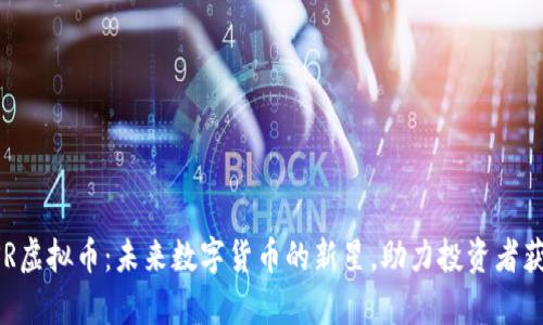 深入解析GSR虚拟币：未来数字货币的新星，助力投资者获取高额回报