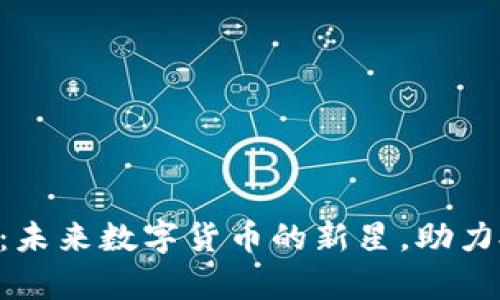 深入解析GSR虚拟币：未来数字货币的新星，助力投资者获取高额回报