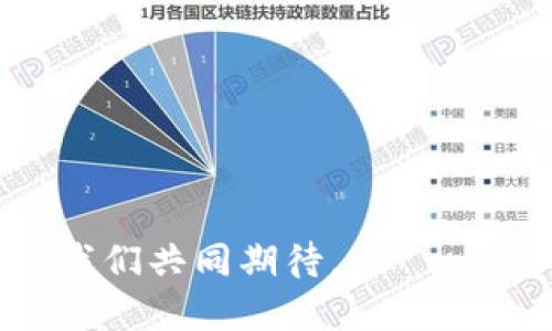   揭秘亚马逊虚拟币：改变购物体验的新兴趋势 / 

 guanjianci 亚马逊虚拟币, 虚拟货币, 电子商务, 数字资产 /guanjianci 

引言：数字时代的崛起
随着科技的发展，数字货币和虚拟货币逐渐走入大众的视野。近年来，亚马逊作为全球最大的电子商务平台之一，也开始探索虚拟币的潜力。这一新兴趋势，不仅可能改变我们的购物方式，更将重新定义我们对数字资产的理解。

什么是亚马逊虚拟币？
亚马逊虚拟币是一种可以在亚马逊平台上使用的数字货币，意在为用户提供更便捷、高效的购物体验。设想一下，如果您能够使用虚拟币直接购买商品，省去繁杂的支付步骤；此外，亚马逊的虚拟币还可能与各类促销活动、忠诚奖励计划相结合，为消费者带来更多实惠。

虚拟币的优势
与传统支付方式相比，亚马逊虚拟币具有诸多优势。首先是交易速度。通过虚拟币，用户可以实现几乎即时的支付，避免了传统银行卡支付过程中可能出现的延迟。其次，虚拟币的安全性得到了进一步提升。由于采用了先进的加密技术，用户的资金安全得到更有效的保护。这无疑为消费者的购物体验带来了安心感。

购物体验的革新
想象一下，未来的购物将不再是冷热不均的打折狂欢，而是以虚拟币为基础，进行个性化选择和智能推荐。亚马逊虚拟币的推出，将使得平台能够整合用户的购买历史和偏好数据，实现精准的推荐。
例如，当一位用户多次购买电子产品时，系统可能会建议相关的配件，或是与其兴趣相符的最新科技产品。这样的购物体验，不仅让用户感受到被理解与关怀，更让每次购物都变得更为高效与愉悦。

推动生态系统的完善
亚马逊虚拟币的推出，可能会促使整个电子商务生态系统的完善。随着越来越多的平台开始接受这种新形式的支付，消费者可以在不同的商家间无缝切换，享受更为丰富的购物选择。比如，用户使用虚拟币在亚马逊上购买一款新上市的智能音箱，同时还能够在第三方平台上购买与之相配套的应用或服务，这种多元化的选择无疑将吸引更多消费者的加入。

环保与可持续发展
当前，环保和可持续发展问题已成为全球关注的重点，虚拟币的推广或许也能为此带来一些积极的变化。通过使用虚拟币，电子商务平台可以减少纸质票据的产生，进而降低对环境的负担。此外，亚马逊也可能会通过虚拟币系统，鼓励消费者进行绿色消费，例如使用虚拟币来购买环保产品或参与可持续项目。

未来的挑战与机遇
然而，尽管亚马逊虚拟币前景广阔，依然面临着诸多挑战。首先是政策监管。随着虚拟货币市场的迅速发展，各国政府对其进行监管的力度也在加大。亚马逊需要在满足法律法规的同时，确保虚拟币的顺利推出。
其次是用户信任的问题。虽然虚拟币具备传统支付方式无法比拟的优势，但消费者是否愿意接受这一新鲜事物，将直接影响亚马逊虚拟币的推广效果。为此，亚马逊需要通过教育与宣传，增强用户对虚拟币的理解与信任。

结语：迎接变革的曙光
总的来说，亚马逊虚拟币的出现无疑为电子商务注入了一股新鲜气息。随着消费者需求的不断变化，企业在创新和变革上的探索显得愈发重要。尽管面临挑战，但未来的机会依然无限。只要我们勇敢迎接这一变革，相信将来的购物体验会愈加美好。 

附录：亚马逊虚拟币的使用方式
虽然亚马逊虚拟币尚未全面推出，但我们可以根据现有的虚拟货币使用方式，预测其潜在的应用场景。
ol
listrong账户充值：/strong用户可以通过银行转账、信用卡或其他支付方式，向账户中充值虚拟币。/li
listrong优惠活动：/strong通过参与特定活动，用户可以获得额外的虚拟币奖励。/li
listrong购物使用：/strong在结账时选择使用虚拟币进行支付，系统会自动计算相应的扣款。/li
listrong交易透明：/strong所有交易记录将可以在用户账户中随时查询，确保交易的透明性和安全性。/li
/ol

总之，亚马逊虚拟币的诞生，代表了电子商务发展的一个新方向，也是数字经济不断进步的一部分。未来的购物不仅仅是物品的购买，更是一个充满可能性的体验，值得我们共同期待。