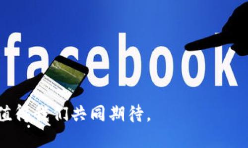  揭秘亚马逊虚拟币：改变购物体验的新兴趋势 / 

 guanjianci 亚马逊虚拟币, 虚拟货币, 电子商务, 数字资产 /guanjianci 

引言：数字时代的崛起
随着科技的发展，数字货币和虚拟货币逐渐走入大众的视野。近年来，亚马逊作为全球最大的电子商务平台之一，也开始探索虚拟币的潜力。这一新兴趋势，不仅可能改变我们的购物方式，更将重新定义我们对数字资产的理解。

什么是亚马逊虚拟币？
亚马逊虚拟币是一种可以在亚马逊平台上使用的数字货币，意在为用户提供更便捷、高效的购物体验。设想一下，如果您能够使用虚拟币直接购买商品，省去繁杂的支付步骤；此外，亚马逊的虚拟币还可能与各类促销活动、忠诚奖励计划相结合，为消费者带来更多实惠。

虚拟币的优势
与传统支付方式相比，亚马逊虚拟币具有诸多优势。首先是交易速度。通过虚拟币，用户可以实现几乎即时的支付，避免了传统银行卡支付过程中可能出现的延迟。其次，虚拟币的安全性得到了进一步提升。由于采用了先进的加密技术，用户的资金安全得到更有效的保护。这无疑为消费者的购物体验带来了安心感。

购物体验的革新
想象一下，未来的购物将不再是冷热不均的打折狂欢，而是以虚拟币为基础，进行个性化选择和智能推荐。亚马逊虚拟币的推出，将使得平台能够整合用户的购买历史和偏好数据，实现精准的推荐。
例如，当一位用户多次购买电子产品时，系统可能会建议相关的配件，或是与其兴趣相符的最新科技产品。这样的购物体验，不仅让用户感受到被理解与关怀，更让每次购物都变得更为高效与愉悦。

推动生态系统的完善
亚马逊虚拟币的推出，可能会促使整个电子商务生态系统的完善。随着越来越多的平台开始接受这种新形式的支付，消费者可以在不同的商家间无缝切换，享受更为丰富的购物选择。比如，用户使用虚拟币在亚马逊上购买一款新上市的智能音箱，同时还能够在第三方平台上购买与之相配套的应用或服务，这种多元化的选择无疑将吸引更多消费者的加入。

环保与可持续发展
当前，环保和可持续发展问题已成为全球关注的重点，虚拟币的推广或许也能为此带来一些积极的变化。通过使用虚拟币，电子商务平台可以减少纸质票据的产生，进而降低对环境的负担。此外，亚马逊也可能会通过虚拟币系统，鼓励消费者进行绿色消费，例如使用虚拟币来购买环保产品或参与可持续项目。

未来的挑战与机遇
然而，尽管亚马逊虚拟币前景广阔，依然面临着诸多挑战。首先是政策监管。随着虚拟货币市场的迅速发展，各国政府对其进行监管的力度也在加大。亚马逊需要在满足法律法规的同时，确保虚拟币的顺利推出。
其次是用户信任的问题。虽然虚拟币具备传统支付方式无法比拟的优势，但消费者是否愿意接受这一新鲜事物，将直接影响亚马逊虚拟币的推广效果。为此，亚马逊需要通过教育与宣传，增强用户对虚拟币的理解与信任。

结语：迎接变革的曙光
总的来说，亚马逊虚拟币的出现无疑为电子商务注入了一股新鲜气息。随着消费者需求的不断变化，企业在创新和变革上的探索显得愈发重要。尽管面临挑战，但未来的机会依然无限。只要我们勇敢迎接这一变革，相信将来的购物体验会愈加美好。 

附录：亚马逊虚拟币的使用方式
虽然亚马逊虚拟币尚未全面推出，但我们可以根据现有的虚拟货币使用方式，预测其潜在的应用场景。
ol
listrong账户充值：/strong用户可以通过银行转账、信用卡或其他支付方式，向账户中充值虚拟币。/li
listrong优惠活动：/strong通过参与特定活动，用户可以获得额外的虚拟币奖励。/li
listrong购物使用：/strong在结账时选择使用虚拟币进行支付，系统会自动计算相应的扣款。/li
listrong交易透明：/strong所有交易记录将可以在用户账户中随时查询，确保交易的透明性和安全性。/li
/ol

总之，亚马逊虚拟币的诞生，代表了电子商务发展的一个新方向，也是数字经济不断进步的一部分。未来的购物不仅仅是物品的购买，更是一个充满可能性的体验，值得我们共同期待。