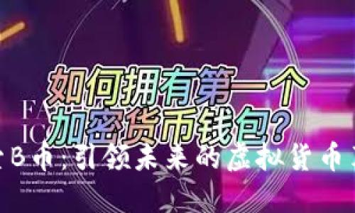 探索B币：引领未来的虚拟货币革命