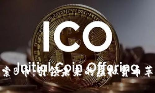 探索B币：引领未来的虚拟货币革命