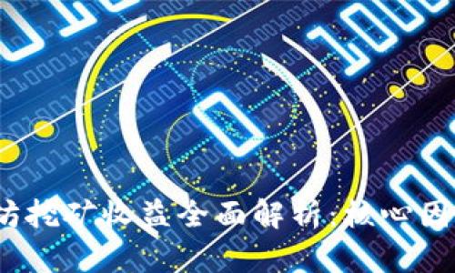 2023年以太坊挖矿收益全面解析：核心因素与未来趋势