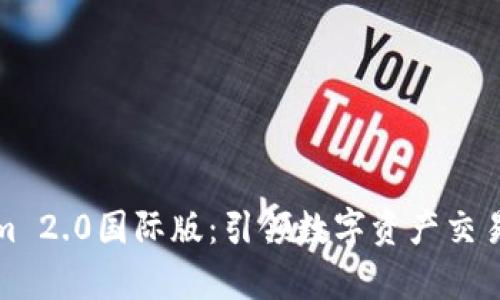 探索Tokenim 2.0国际版：引领数字资产交易的全新篇章
