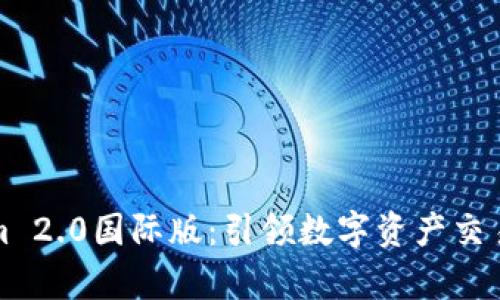 探索Tokenim 2.0国际版：引领数字资产交易的全新篇章
