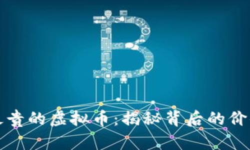 世界上最贵的虚拟币：揭秘背后的价值与创新