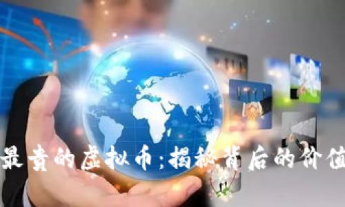 世界上最贵的虚拟币：揭秘背后的价值与创新
