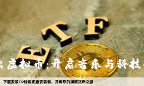 周杰伦推出虚拟币：开启音乐与科技的全新篇章