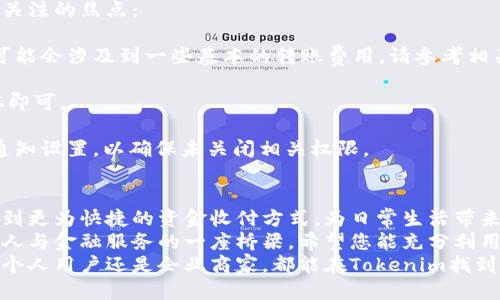   轻松设置Tokenim手机到账：一步步教你快速上手 / 

 guanjian Tokenim, 手机到账, 设置方法, 快速入门 /guanjian 

引言
在如今的数字经济时代，手机支付已成为我们日常生活的一部分。无论是线上购物，还是日常消费，快捷且安全的支付方式都显得尤为重要。其中，Tokenim作为一款备受欢迎的金融服务应用，凭借其创新的手机到账功能，吸引了众多用户的关注。
然而，虽然Tokenim的功能丰富，但对于新用户来说，如何设置手机到账仍然是一个常见的问题。别担心，本文将详细介绍Tokenim的设置流程，帮助您轻松实现手机到账，享受便利的金融生活。

什么是Tokenim手机到账？
在深入了解设置方法之前，我们首先来探讨一下Tokenim手机到账的概念。简单来说，Tokenim手机到账是一种能够让用户通过手机实时接收资金的功能。这意味着，当您进行交易或转账时，资金会在瞬间转入您的账户，提升了资金流动的效率。
这种快速到账的特点，不仅了用户的交易体验，同时也为日常生活提供了极大的便利。想象一下，当您在某个服务平台上完成支付时，几秒钟后资金便能到账，无需担心因转账延误而造成的不便。这正是Tokenim所带来的独特卖点。

如何下载和注册Tokenim
在了解了手机到账的优势后，首先您需要下载并注册Tokenim应用。您可以在App Store或Google Play中搜索“Tokenim”，找到对应的应用进行下载。
下载安装完成后，打开 app，您会看到一个简单直观的界面。点击“注册”按钮，按照指引输入您的基本信息，包括手机号码、邮箱地址等。在填写时，请确保信息的准确性，以避免日后的使用问题。
注册完成后，系统通常会发送一条验证短信到您提供的手机号码中。请按短信中的指引完成账户激活。接下来，您就可以登录Tokenim，并按照以下步骤设置手机到账功能。

设置手机到账的详细步骤
1. **登录Account**: 打开Tokenim应用，使用您注册时的账户信息登录。确保网络连接正常，以便顺利进行后续操作。
2. **进入设置菜单**: 登录成功后，您会看到主界面，查找右上角的设置图标（通常以齿轮图样表示），点击进入设置菜单。这一部分是您对账户进行个性化配置的地方。
3. **找到“手机到账”选项**: 在设置菜单中，搜索或滑动至找到“手机到账”选项。这个功能通常会在“账户设置”或“支付设置”等相关类别下。
4. **填写到账信息**: 点击“手机到账”后，您需要填写相关的信息。大多数情况下，您需要输入希望接收到账的手机号码，并进行相应的验证。确保此号码为您本人常用的手机号，这样能确保您可以及时接收到账通知。
5. **选择到账方式**: 根据您的需要，选择适合的到账方式。例如，您可以选择立即到账，或设置特定时间进行到账。这一选项能更好地满足您的不同需求。
6. **确认设置**: 所有信息输入完成后，仔细检查一遍。确保所有信息的准确无误后，点击“保存”或“确认”按钮。系统会对您的设置进行验证，并最终完成手机到账的配置。

手机到账的安全性
在享受便利的同时，安全性也是我们必须要重视的。Tokenim为用户提供了一系列安全保障措施，确保资金的安全性与隐私保护。
首先，Tokenim采用了多重加密技术，以保护用户信息在传输过程中的安全。此外，应用内还设有身份验证机制，只有经过验证的用户才能进行资金操作。
另外，用户也可以通过设置手机到账的通知功能，实时监测资金的进出。这样一来，无论是到账还是扣款，您都能第一时间获取通知，及时发现潜在的风险。

常见问题解答
在使用Tokenim手机到账功能的过程中，可能会遇到一些常见问题。接下来，我们为您解答几个用户关注的焦点：
**Q: 手机到账需要收费吗？**
A: Tokenim对于手机到账功能一般是不收取费用的，用户可以免费享受该服务。但在实际使用中，可能会涉及到一些基本的转账费用，请参考相关条款。
**Q: 如何修改已设置的手机到账信息？**
A: 您可以随时返回设置界面，找到“手机到账”选项后进行修改。只需按之前的步骤更新信息并保存即可。
**Q: 为什么没有收到到账通知？**
A: 如果您没有收到到账通知，请首先确认您的手机网络状态是否良好。其次，可以检查Tokenim的通知设置，以确保未关闭相关权限。

总结与展望
通过本文的详细介绍，相信您已经掌握了Tokenim手机到账的设置流程。凭借这一功能，您可以体验到更为快捷的资金收付方式，为日常生活带来更大的便利。
随着科技的发展，金融应用场景也在不断演进。Tokenim不仅仅是手机到账的解决方案，更是连接个人与金融服务的一座桥梁。希望您能充分利用这一创新功能，让生活更加高效且便利。
未来，我们期待Tokenim在技术和服务层面不断创新，继续为广大用户提供更优质的体验。无论您是个人用户还是企业商家，都能在Tokenim找到符合您需求的解决方案。