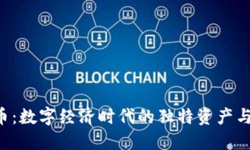 Q币虚拟币：数字经济时代的独特资产与创新玩法