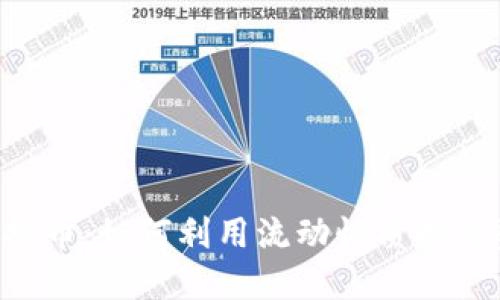 探索LDO虚拟币：如何利用流动性质押重塑DeFi未来