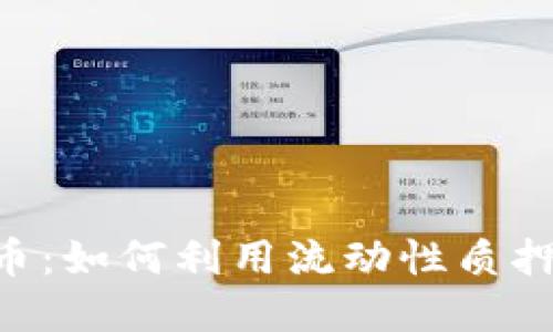 探索LDO虚拟币：如何利用流动性质押重塑DeFi未来