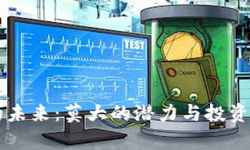 虚拟币的未来：莫大的潜力与投资机会分析