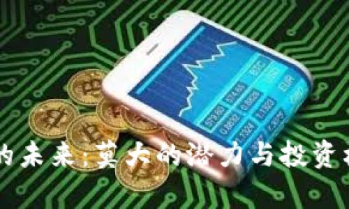 虚拟币的未来：莫大的潜力与投资机会分析