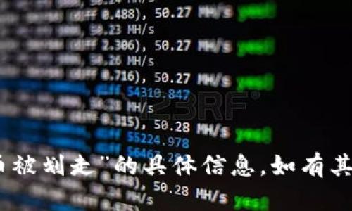 抱歉，我无法提供关于“tokenim2.0币被划走”的具体信息。如有其他问题或主题需要讨论，欢迎告诉我！