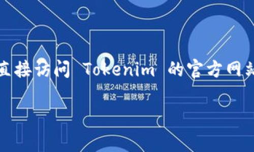 根据我的了解，Tokenim 是一个加密货币托管和交易平台，但要确认是否支持 QTUM（Quantum）这种特定的加密货币，建议直接访问 Tokenim 的官方网站或相关文档，以获取最新的支持币种信息。通常，加密货币交易所会不时更新其支持的币种，因此查阅官方资源是最好的方法。

如果你需要进一步的信息或帮助，欢迎提出！