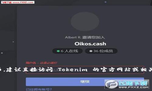 根据我的了解，Tokenim 是一个加密货币托管和交易平台，但要确认是否支持 QTUM（Quantum）这种特定的加密货币，建议直接访问 Tokenim 的官方网站或相关文档，以获取最新的支持币种信息。通常，加密货币交易所会不时更新其支持的币种，因此查阅官方资源是最好的方法。

如果你需要进一步的信息或帮助，欢迎提出！