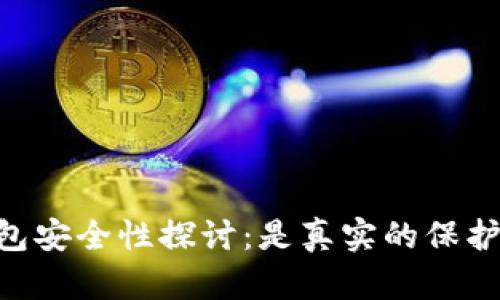 biati虚拟币上钱包安全性探讨：是真实的保护还是风险的隐患？