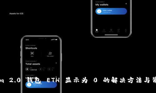 Tokenim 2.0 钱包 ETH 显示为 0 的解决方法与背景分析