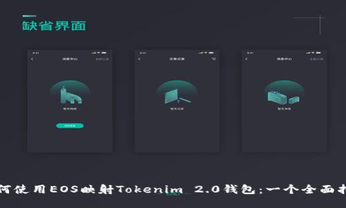 如何使用EOS映射Tokenim 2.0钱包：一个全面指南