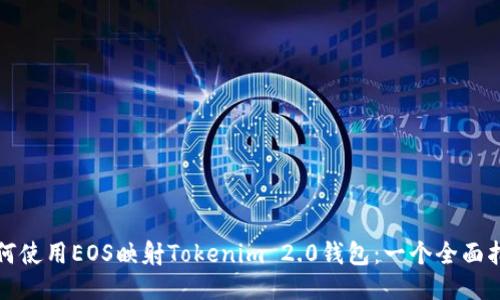 如何使用EOS映射Tokenim 2.0钱包：一个全面指南