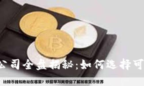 2023年虚拟币监管公司全盘揭秘：如何选择可信赖的虚拟货币平台
