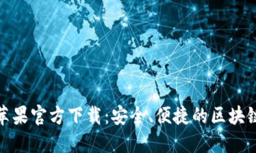 ImToken苹果官方下载：安全、便捷的区块链钱包选择