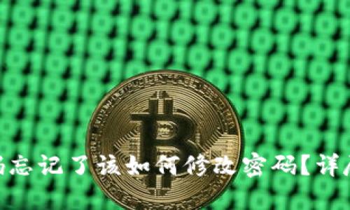 Tokenim 2.0密码忘记了该如何修改密码？详尽指南与解决方案