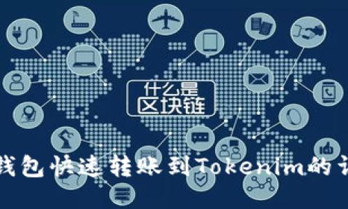 公信链钱包快速转账到Tokenim的详细攻略