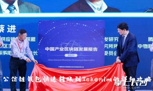 公信链钱包快速转账到Tokenim的详细攻略