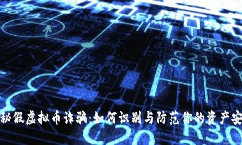 揭秘假虚拟币诈骗：如何识别与防范你的资产安全