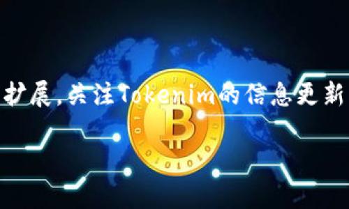 关于“tokenim在哪里更新”的问题，以下是一些相关的信息和背景知识，帮助理解tokenim的更新和使用。

### 什么是Tokenim？

Tokenim是区块链和加密货币领域的一个重要术语。它通常指的是一种代币（token），可以在某个特定的区块链生态系统中用于数据交换、价值转移或作为智能合约的执行标准。随着区块链技术的不断发展，这些代币的作用也日益多样化，从最初的价值存储和转移工具，逐渐演变为各种应用场景，包括去中心化金融（DeFi）、非同质化代币（NFT）等。

### Tokenim的更新在哪里进行？

要更新Tokenim，用户通常需要访问与该代币相关的官方平台或区块链网络。具体来说，更新可能涉及以下几个方面：

#### 1. 官方网站

每种Tokenim代币都有自己的官方网站。用户可以在官方网站上找到最新的更新信息，包括版本发布、功能改进、漏洞修复等。这些网站通常会提供更新日志（change log），详细记录代币的各个版本间的变化。

#### 2. 社交媒体和社区

加密货币行业的更新信息往往会通过社交媒体平台和社区论坛进行传播。Twitter、Reddit、Telegram等平台是加密项目团队与用户沟通的重要渠道。用户可以通过关注相关的官方账号，及时获取Tokenim的最新动态和用户反馈。

#### 3. GitHub或其他代码托管平台

如果Tokenim是开源项目，用户可以在GitHub等代码托管平台上查看源码更新。通过关注项目的repository，用户能够及时获取到代码的增改以及版本更新的详细信息。

#### 4. 区块链浏览器

区块链浏览器是查看代币交易及其状态的工具。通过区块链浏览器，例如Etherscan（以太坊链）或BscScan（币安智能链），用户可以了解Tokenim的最新交易、合约更新、代币总量变化等实时信息。

### 为什么需要保持Tokenim的更新？

代币的更新对于投资者和使用者都是极其重要的，主要包括以下几个方面的原因：

#### 1. 安全性

随着技术的进步，安全漏洞也是日益增加的。定期更新可以及时修补这些漏洞，保护用户的资产安全。例如，许多代币项目会因为发现安全漏洞而发布新的更新版本，以保障用户资金的安全性。

#### 2. 功能增强

更新通常会带来新的功能和特性，这些特性可以丰富用户体验，提供更好的使用价值。例如，某些Tokenim可能会增加智能合约的功能，提高交易的效率和安全性。

#### 3. 用户支持

通过更新，项目团队能够更好地回应用户的需求和反馈，增强用户的粘性。围绕Tokenim的社区互动和反馈可以推动项目的发展，使其更符合用户的需求。

#### 4. 竞争优势

在快速发展的加密货币市场，持续的更新和创新是维持竞争优势的重要手段。用户更倾向于选择那些有持续改进和活跃社区支持的项目作为投资对象。

### 如何参与Tokenim的更新过程？

#### 1. 关注官方渠道

以上述的社交媒体、社区论坛和官方网站为主，确保自己获取到的是来自官方的一手消息。这对于避免不必要的损失、识别诈骗项目非常重要。

#### 2. 加入社区

加入Tokenim的用户社区，可以直接与其他用户交流，分享更新信息。这也是参与到整个项目生态的一种方式。

#### 3. 参与测试

如果你具备一定的技术背景，可以主动参与代币的测试过程。许多项目会向社区成员开放测试版，邀请用户进行试玩并提供反馈，从而提高项目的稳定性和用户体验。

#### 4. 定期检查

最后，建议用户定期检查代币的相关更新信息，保持对市场动态的关注，以便及时调整自己的投资策略。

### 总结

Tokenim的更新是每个区块链项目发展中不可或缺的一部分，了解在哪里和如何获取这些更新信息，对于任何希望参与加密货币市场的用户来说都极为重要。随着技术的不断发展和生态系统的扩展，关注Tokenim的信息更新，能够帮助用户在这人人争抢的数字资产时代抢占先机，做出明智的投资决策。无论是透过官方渠道、社交媒体、代码平台还是区块链浏览器，保持敏感的市场嗅觉，将赋予用户更多的选择和机会。

希望以上信息能够对你解答“tokenim在哪里更新”这一问题提供帮助。如有任何进一步的问题，欢迎随时问询。