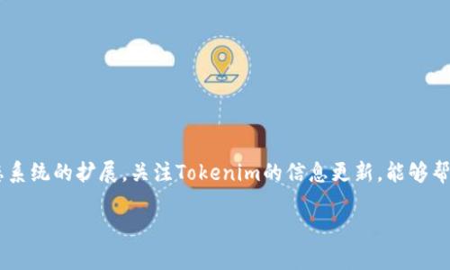 关于“tokenim在哪里更新”的问题，以下是一些相关的信息和背景知识，帮助理解tokenim的更新和使用。

### 什么是Tokenim？

Tokenim是区块链和加密货币领域的一个重要术语。它通常指的是一种代币（token），可以在某个特定的区块链生态系统中用于数据交换、价值转移或作为智能合约的执行标准。随着区块链技术的不断发展，这些代币的作用也日益多样化，从最初的价值存储和转移工具，逐渐演变为各种应用场景，包括去中心化金融（DeFi）、非同质化代币（NFT）等。

### Tokenim的更新在哪里进行？

要更新Tokenim，用户通常需要访问与该代币相关的官方平台或区块链网络。具体来说，更新可能涉及以下几个方面：

#### 1. 官方网站

每种Tokenim代币都有自己的官方网站。用户可以在官方网站上找到最新的更新信息，包括版本发布、功能改进、漏洞修复等。这些网站通常会提供更新日志（change log），详细记录代币的各个版本间的变化。

#### 2. 社交媒体和社区

加密货币行业的更新信息往往会通过社交媒体平台和社区论坛进行传播。Twitter、Reddit、Telegram等平台是加密项目团队与用户沟通的重要渠道。用户可以通过关注相关的官方账号，及时获取Tokenim的最新动态和用户反馈。

#### 3. GitHub或其他代码托管平台

如果Tokenim是开源项目，用户可以在GitHub等代码托管平台上查看源码更新。通过关注项目的repository，用户能够及时获取到代码的增改以及版本更新的详细信息。

#### 4. 区块链浏览器

区块链浏览器是查看代币交易及其状态的工具。通过区块链浏览器，例如Etherscan（以太坊链）或BscScan（币安智能链），用户可以了解Tokenim的最新交易、合约更新、代币总量变化等实时信息。

### 为什么需要保持Tokenim的更新？

代币的更新对于投资者和使用者都是极其重要的，主要包括以下几个方面的原因：

#### 1. 安全性

随着技术的进步，安全漏洞也是日益增加的。定期更新可以及时修补这些漏洞，保护用户的资产安全。例如，许多代币项目会因为发现安全漏洞而发布新的更新版本，以保障用户资金的安全性。

#### 2. 功能增强

更新通常会带来新的功能和特性，这些特性可以丰富用户体验，提供更好的使用价值。例如，某些Tokenim可能会增加智能合约的功能，提高交易的效率和安全性。

#### 3. 用户支持

通过更新，项目团队能够更好地回应用户的需求和反馈，增强用户的粘性。围绕Tokenim的社区互动和反馈可以推动项目的发展，使其更符合用户的需求。

#### 4. 竞争优势

在快速发展的加密货币市场，持续的更新和创新是维持竞争优势的重要手段。用户更倾向于选择那些有持续改进和活跃社区支持的项目作为投资对象。

### 如何参与Tokenim的更新过程？

#### 1. 关注官方渠道

以上述的社交媒体、社区论坛和官方网站为主，确保自己获取到的是来自官方的一手消息。这对于避免不必要的损失、识别诈骗项目非常重要。

#### 2. 加入社区

加入Tokenim的用户社区，可以直接与其他用户交流，分享更新信息。这也是参与到整个项目生态的一种方式。

#### 3. 参与测试

如果你具备一定的技术背景，可以主动参与代币的测试过程。许多项目会向社区成员开放测试版，邀请用户进行试玩并提供反馈，从而提高项目的稳定性和用户体验。

#### 4. 定期检查

最后，建议用户定期检查代币的相关更新信息，保持对市场动态的关注，以便及时调整自己的投资策略。

### 总结

Tokenim的更新是每个区块链项目发展中不可或缺的一部分，了解在哪里和如何获取这些更新信息，对于任何希望参与加密货币市场的用户来说都极为重要。随着技术的不断发展和生态系统的扩展，关注Tokenim的信息更新，能够帮助用户在这人人争抢的数字资产时代抢占先机，做出明智的投资决策。无论是透过官方渠道、社交媒体、代码平台还是区块链浏览器，保持敏感的市场嗅觉，将赋予用户更多的选择和机会。

希望以上信息能够对你解答“tokenim在哪里更新”这一问题提供帮助。如有任何进一步的问题，欢迎随时问询。