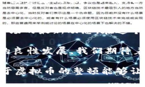   温州狠抓金融监管，全面关停虚拟币交易，保障投资者权益！ / 

 guanjianci 虚拟币, 温州, 金融监管, 投资者权益 /guanjianci 

背景概述
在数字经济迅猛发展的今天，虚拟货币以其去中心化、匿名性等特点，吸引了众多投资者的目光。然而，伴随着虚拟币的狂热，隐藏在其背后的风险也逐渐显露。特别是在一些地区，虚拟币的投资与交易活动对金融安全造成了严重威胁。近年来，温州市在金融监管上采取了一系列强有力的措施，以维护金融市场的稳定。

温州的背景与虚拟币的兴起
温州，这个素有“温商之都”美誉的城市，一直以来都是中国经济改革的先行者。随着互联网的普及，虚拟币作为新兴金融产品迅速崛起，吸引了大量投资者。在温州，许多人开始大量投资比特币、以太坊等虚拟货币，希望借此实现财富增值。

虚拟币交易所的激增
由于市场需求的增长，温州出现了许多虚拟币交易所。这些平台以其便捷的交易流程、较低的手续费和高收益的宣传吸引了大量用户。很多人看到了虚拟币市场的巨大利润，盲目跟风入场。殊不知，虚拟币交易并非仅仅是一次简单的买卖，而是隐藏着非常高的风险。

监管政策的必要性
随着虚拟币投资的火热，温州的金融监管部门开始感受到日益突出的监管压力。普通投资者对于虚拟币市场的认识有限，其背后潜藏的骗局、欺诈和金融风险难以辨识。监管政策的缺失，不仅导致了投资者的财富损失，也可能对整个金融市场的稳定性造成威胁。

温州的监管新政
为保证金融市场的稳定，温州市金融监管部门于近期正式发布通知，决定全面关停虚拟币交易活动。这一政策的出台，标志着温州在金融监管方面迈出了坚实的一步。相关部门将持续加强对虚拟币交易所的监控，确保其不再进行任何虚拟币相关的交易活动。

关停的原因分析
温州关停虚拟币交易，主要是基于以下几点原因：首先，虚拟币交易的高风险性，使得投资者面临巨额损失的风险；其次，许多虚拟币交易所并未获得合法的经营资格，活动的合规性存疑；最后，虚拟币作为一种金融工具，其不受监管的特性，使得许多不法分子得以渔利，严重影响了市场的正常秩序。

对投资者的保护措施
在关停虚拟币交易的政策出台后，温州市金融监管部门表示，将加强对投资者的保护措施。他们将开展金融知识普及活动，提高公众对虚拟货币的认识和警惕性。同时，设立投资者投诉渠道，帮助投资者挽回损失，维护他们的合法权益。

虚拟币市场的未来
随着温州的监管政策的逐步落实，虚拟币市场将迎来新的局面。虽然短期内亏损的投资者可能会感到痛苦，但从长远来看，这一政策将有助于净化市场环境，确保金融市场的健康运行。未来，数字货币的发展将更加规范，合规的数字货币项目将迎来更多的投资机会。

社会反响与市场变化
温州关停虚拟币交易的消息一经发布，便引发了广泛的讨论。许多投资者对这一政策表示支持，认为这是保护投资者权益的明智之举。同时，一些虚拟币投资者则表示不满，认为这一措施将影响他们的盈利机会。实际上，这一政策的出台不仅是为了保护投资者的利益，同时也为整个金融行业的可持续发展提供了良好的基础。

总结展望
随着温州对于虚拟币交易的全面关停，金融监管的力度将不断加大。未来，虚拟币的合规发展势必成为一种趋势，而投资者也应当保持理性，关注金融市场的最新动态。在这个变化莫测的市场环境中，选择安全、合规的投资方式，既是保护自身利益的有效措施，也是推动整个金融市场健康发展的责任所在。

温州关停虚拟币交易的决定，虽然在短期内带来了一定的市场波动，但从长远来看这一政策将有益于提升投资者的金融素养，促进社会整体经济环境的良性发展。我们期待着在监管政策的引导下，中国的虚拟币市场能够迎来一个更加透明、廉洁和稳定的新未来。

无论是作为投资者还是普通公民，都应当关注金融政策的变化，保持理性。只有在健康、合法的市场环境中，才能真正实现财富的保值增值。希望此次关于虚拟币的整顿能够让更多人认识到风险，理性投资，保护好自己的财产安全。