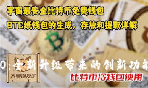 TokenIM 2.0：全新升级带来的创新功能与应用体验
