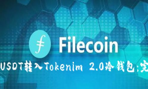 如何将USDT转入Tokenim 2.0冷钱包：完整指南