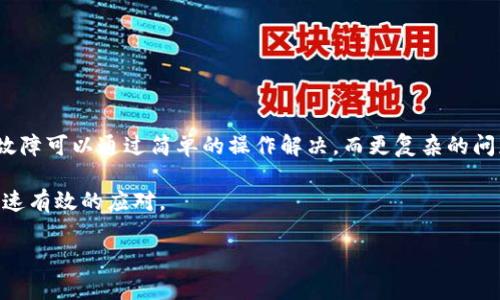   Tokenim 2.0硬件钱包坏了怎么办？全面解析与解决方案 / 

 guanjianci Tokenim 2.0, 硬件钱包, 加密货币, 数据恢复 /guanjianci 

引言

在数字货币日益盛行的今天，硬件钱包作为保护加密资产的首选工具，受到了广泛的欢迎。Tokenim 2.0硬件钱包，以其独特的安全性能和用户友好的设计，赢得了无数用户的信赖。然而，尽管科技产品一般有着较高的可靠性，但意外总是会在不经意间发生。如果你的Tokenim 2.0硬件钱包坏了，你该如何应对呢？本文将为你详尽解析可能遇到的问题及解决方案。

了解Tokenim 2.0硬件钱包

Tokenim 2.0硬件钱包是一款专为加密货币持有者设计的安全设备。它的核心优势包括：支持多种加密货币、离线存储私钥、定期安全更新等。这些特点使得Tokenim 2.0成为投资者的“保险箱”。

也许你会问，为什么硬件钱包会那么重要？首先，硬件钱包通过物理设备保护私人密钥，这比软件钱包更为安全。其次，Tokenim 2.0还具备直观的界面，方便用户进行各种操作，不论你是加密货币的新手还是老手，操作体验都相当友好。

遇到问题时的第一步：冷静分析

当你发现Tokenim 2.0硬件钱包出现故障时，保持冷静是最重要的。首先，仔细观察故障现象，判断问题的性质。是设备无法开机，还是无法识别？或者有其他异常提示信息？明确问题后，才能有针对性地进行排查和解决。

常见故障及其解决方法

以下是一些用户常遇到的Tokenim 2.0硬件钱包故障及相应的解决方案：

h4问题一：无法开机/h4

这个问题可能源于多种原因，比如电量不足、设备故障或是系统崩溃。

首先，确保设备已充满电。将Tokenim 2.0与充电器连接，等待片刻，看是否能恢复开机。如果充电后仍然无法开机，那么可能是内部组件出现故障。

h4问题二：无法识别设备/h4

此问题通常发生在连接到电脑或其他设备时，出现无法识别的情况。

你可以尝试更换数据线或端口，确保接口完好，连接稳定。如果仍然无效，尝试重启硬件钱包，然后再连接。

h4问题三：系统崩溃/h4

在使用过程中，如果Tokenim 2.0显示蓝屏或卡死，首先可以尝试强制重启。通常，通过同时按住电源键几秒钟，便能重启设备。

如果重启后问题依旧，考虑恢复出厂设置，请注意，这将清除所有存储的数据，务必提前备份。

数据恢复的重要性

对于加密货币用户来说，数据的安全性无疑是最重要的。当你遇到硬件钱包故障，尤其是无法访问时，数据恢复便变得至关重要。

Tokenim 2.0硬件钱包一般会提供种子短语（Seed Phrase），这是一组由12到24个单词组成的特殊密钥，用于恢复你所有的加密资产。如果丢失了种子短语，恢复将变得极为困难，因此，平时应当妥善保管。

如何进行数据恢复

若确认设备确实损坏，使用种子短语恢复数据的步骤如下：

ol
    li获取另一部Tokenim 2.0或兼容的硬件钱包。/li
    li在新设备上选择恢复选项，并按提示输入你的种子短语。/li
    li完成后，你将看到你之前的所有账户及资产。/li
/ol

联系客户服务寻求帮助

如果你无法自行解决问题，联系Tokenim的客服团队是明智之举。他们有专业的技术支持，能够为你提供具体的操作指引。

在联系之前，尽量准备好你遇到的问题详细描述，包括设备的购买时间、故障情况，以及你尝试过的解决步骤。这将帮助客服更高效地为你提供帮助。

防止未来故障的措施

经历这次故障后，很多用户可能会感到不安。那么，如何有效防止今后出现类似故障呢？以下是一些建议：

ul
    listrong定期更新固件：/strong确保Tokenim 2.0的固件保持最新状态，能够及时修复漏洞。/li
    listrong备份种子短语：/strong将种子短语存放在多个安全的地方，避免因丢失而导致资产无法恢复。/li
    listrong使用保护壳：/strong使用硬件钱包的保护壳，防止物理磨损或数据丢失。/li
    listrong安全存储：/strong将硬件钱包存放在温度适宜且干燥的地方，避免高温潮湿损坏设备。/li
/ul

总结

Tokenim 2.0硬件钱包在存储加密货币方面提供了强大的安全保障，但意外的发生是不可避免的。在面对设备故障时，首先要冷静处理，逐步分析问题。常见的故障可以通过简单的操作解决，而更复杂的问题则需要与客服沟通解决。

更为重要的是，保持种子短语的安全和定期更新固件能够有效保障你的资产安全。在此强烈建议每位用户都对硬件钱包有基本的了解，以便在危机时刻做出迅速有效的应对。

通过对Tokenim 2.0硬件钱包的全面了解以及有效的维护措施，我们可以将潜在风险降到最低，让我们的加密资产更加安全和稳妥。