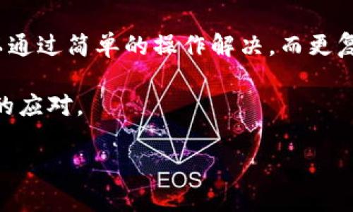   Tokenim 2.0硬件钱包坏了怎么办？全面解析与解决方案 / 

 guanjianci Tokenim 2.0, 硬件钱包, 加密货币, 数据恢复 /guanjianci 

引言

在数字货币日益盛行的今天，硬件钱包作为保护加密资产的首选工具，受到了广泛的欢迎。Tokenim 2.0硬件钱包，以其独特的安全性能和用户友好的设计，赢得了无数用户的信赖。然而，尽管科技产品一般有着较高的可靠性，但意外总是会在不经意间发生。如果你的Tokenim 2.0硬件钱包坏了，你该如何应对呢？本文将为你详尽解析可能遇到的问题及解决方案。

了解Tokenim 2.0硬件钱包

Tokenim 2.0硬件钱包是一款专为加密货币持有者设计的安全设备。它的核心优势包括：支持多种加密货币、离线存储私钥、定期安全更新等。这些特点使得Tokenim 2.0成为投资者的“保险箱”。

也许你会问，为什么硬件钱包会那么重要？首先，硬件钱包通过物理设备保护私人密钥，这比软件钱包更为安全。其次，Tokenim 2.0还具备直观的界面，方便用户进行各种操作，不论你是加密货币的新手还是老手，操作体验都相当友好。

遇到问题时的第一步：冷静分析

当你发现Tokenim 2.0硬件钱包出现故障时，保持冷静是最重要的。首先，仔细观察故障现象，判断问题的性质。是设备无法开机，还是无法识别？或者有其他异常提示信息？明确问题后，才能有针对性地进行排查和解决。

常见故障及其解决方法

以下是一些用户常遇到的Tokenim 2.0硬件钱包故障及相应的解决方案：

h4问题一：无法开机/h4

这个问题可能源于多种原因，比如电量不足、设备故障或是系统崩溃。

首先，确保设备已充满电。将Tokenim 2.0与充电器连接，等待片刻，看是否能恢复开机。如果充电后仍然无法开机，那么可能是内部组件出现故障。

h4问题二：无法识别设备/h4

此问题通常发生在连接到电脑或其他设备时，出现无法识别的情况。

你可以尝试更换数据线或端口，确保接口完好，连接稳定。如果仍然无效，尝试重启硬件钱包，然后再连接。

h4问题三：系统崩溃/h4

在使用过程中，如果Tokenim 2.0显示蓝屏或卡死，首先可以尝试强制重启。通常，通过同时按住电源键几秒钟，便能重启设备。

如果重启后问题依旧，考虑恢复出厂设置，请注意，这将清除所有存储的数据，务必提前备份。

数据恢复的重要性

对于加密货币用户来说，数据的安全性无疑是最重要的。当你遇到硬件钱包故障，尤其是无法访问时，数据恢复便变得至关重要。

Tokenim 2.0硬件钱包一般会提供种子短语（Seed Phrase），这是一组由12到24个单词组成的特殊密钥，用于恢复你所有的加密资产。如果丢失了种子短语，恢复将变得极为困难，因此，平时应当妥善保管。

如何进行数据恢复

若确认设备确实损坏，使用种子短语恢复数据的步骤如下：

ol
    li获取另一部Tokenim 2.0或兼容的硬件钱包。/li
    li在新设备上选择恢复选项，并按提示输入你的种子短语。/li
    li完成后，你将看到你之前的所有账户及资产。/li
/ol

联系客户服务寻求帮助

如果你无法自行解决问题，联系Tokenim的客服团队是明智之举。他们有专业的技术支持，能够为你提供具体的操作指引。

在联系之前，尽量准备好你遇到的问题详细描述，包括设备的购买时间、故障情况，以及你尝试过的解决步骤。这将帮助客服更高效地为你提供帮助。

防止未来故障的措施

经历这次故障后，很多用户可能会感到不安。那么，如何有效防止今后出现类似故障呢？以下是一些建议：

ul
    listrong定期更新固件：/strong确保Tokenim 2.0的固件保持最新状态，能够及时修复漏洞。/li
    listrong备份种子短语：/strong将种子短语存放在多个安全的地方，避免因丢失而导致资产无法恢复。/li
    listrong使用保护壳：/strong使用硬件钱包的保护壳，防止物理磨损或数据丢失。/li
    listrong安全存储：/strong将硬件钱包存放在温度适宜且干燥的地方，避免高温潮湿损坏设备。/li
/ul

总结

Tokenim 2.0硬件钱包在存储加密货币方面提供了强大的安全保障，但意外的发生是不可避免的。在面对设备故障时，首先要冷静处理，逐步分析问题。常见的故障可以通过简单的操作解决，而更复杂的问题则需要与客服沟通解决。

更为重要的是，保持种子短语的安全和定期更新固件能够有效保障你的资产安全。在此强烈建议每位用户都对硬件钱包有基本的了解，以便在危机时刻做出迅速有效的应对。

通过对Tokenim 2.0硬件钱包的全面了解以及有效的维护措施，我们可以将潜在风险降到最低，让我们的加密资产更加安全和稳妥。
