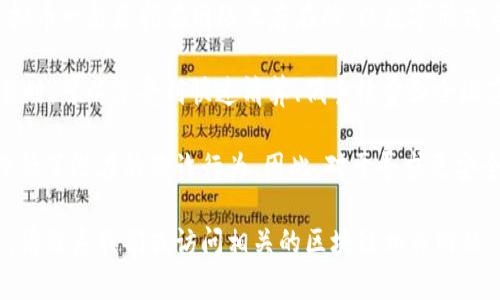 EZPay币属于虚拟币的一种，旨在利用区块链技术为用户提供便捷的支付解决方案。虚拟币一般是指在网络上存在的、以数字形式表示的货币，其不依赖于任何中央发行机构，而是通过去中心化的方式进行管理和交易。

EZPay币的特色在于其在交易过程中的高效性和低费用。用户在使用EZPay币进行交易时，可以享受到快速清算、低手续费和全球范围内的可用性。这使得它在跨国交易、在线购物以及小额支付等场景中具有明显优势。

此外，EZPay币通常具有较高的安全性，采用加密技术进行交易确认和数据保护，极大降低了潜在的欺诈行为。因此，对于寻求更安全、更高效支付方式的用户来说，EZPay币无疑是一个值得关注的选择。

如果您想了解更多关于EZPay币的详细信息，包括其如何运作、市场表现以及未来前景，请联系我们或访问相关的区块链相关网站。