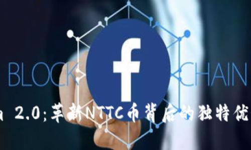 探索TokenIm 2.0：革新NTTC币背后的独特优势与未来潜力